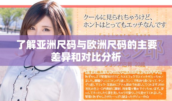 了解亚洲尺码与欧洲尺码的主要差异和对比分析