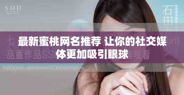 最新蜜桃网名推荐 让你的社交媒体更加吸引眼球