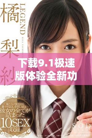 下载9.1极速版体验全新功能，享受免费的快速服务