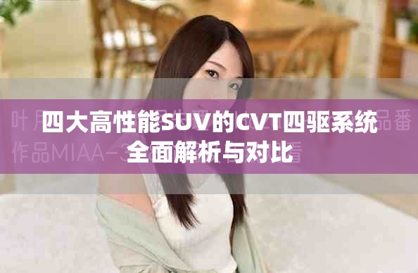 四大高性能SUV的CVT四驱系统全面解析与对比