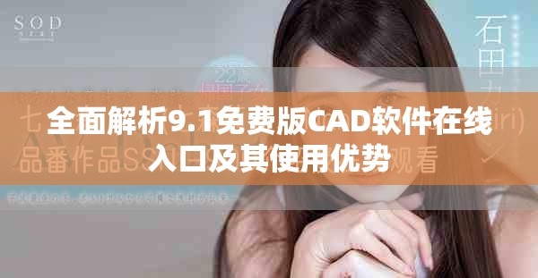 全面解析9.1免费版CAD软件在线入口及其使用优势