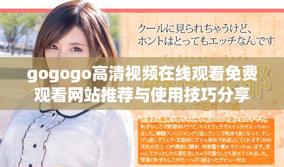 gogogo高清视频在线观看免费观看网站推荐与使用技巧分享