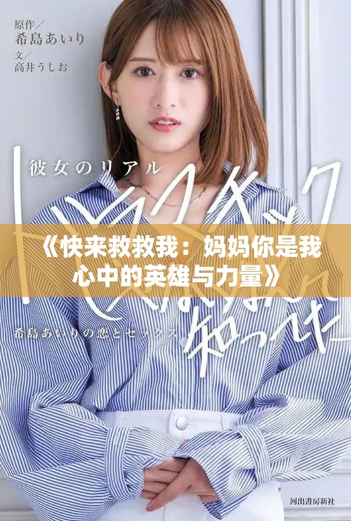 《快来救救我：妈妈你是我心中的英雄与力量》