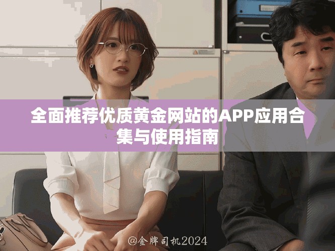 全面推荐优质黄金网站的APP应用合集与使用指南
