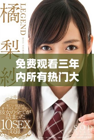 免费观看三年内所有热门大片的国语版资源汇总