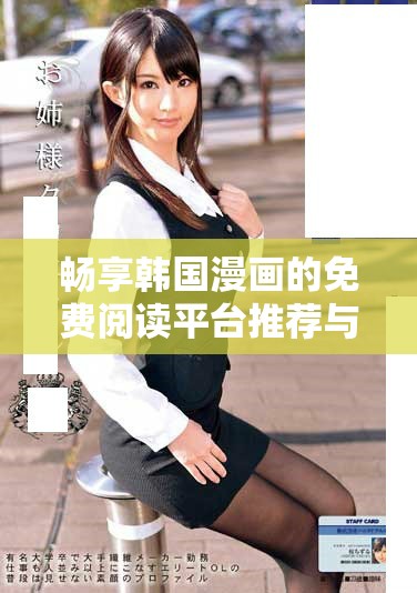 畅享韩国漫画的免费阅读平台推荐与优势解析
