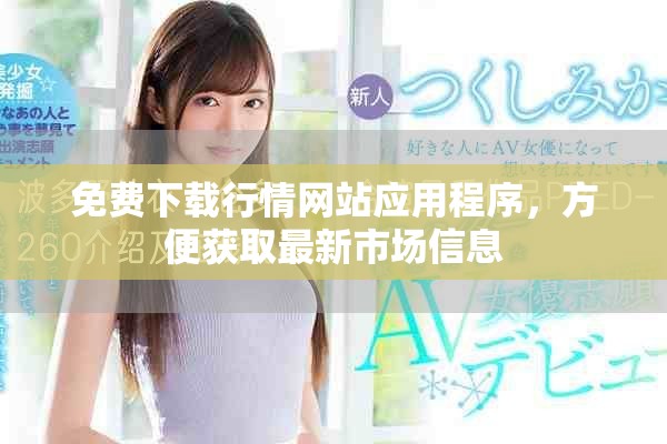 免费下载行情网站应用程序，方便获取最新市场信息