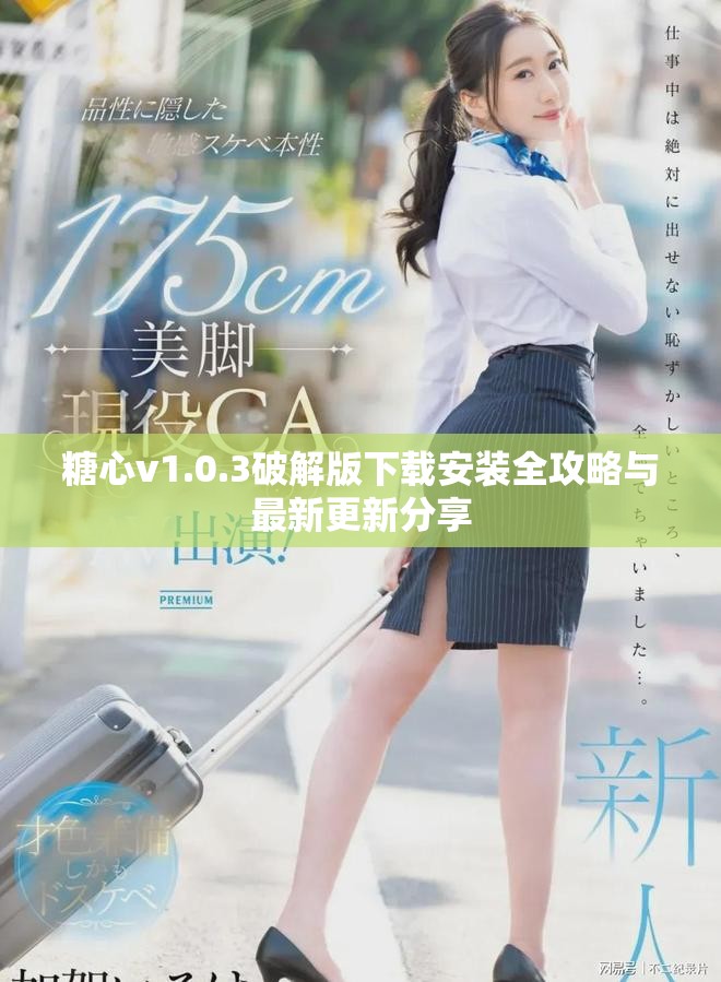 糖心v1.0.3破解版下载安装全攻略与最新更新分享