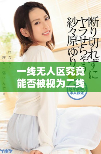一线无人区究竟能否被视为二线品牌的代表和标杆
