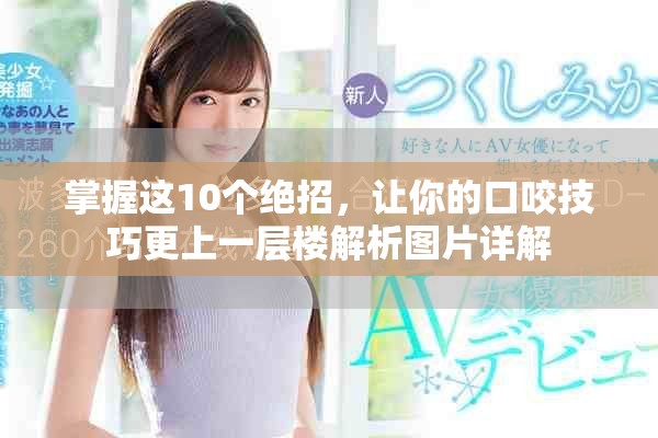 掌握这10个绝招，让你的口咬技巧更上一层楼解析图片详解