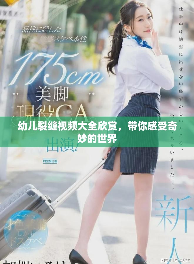 幼儿裂缝视频大全欣赏，带你感受奇妙的世界