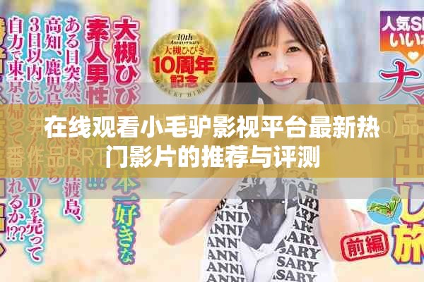 在线观看小毛驴影视平台最新热门影片的推荐与评测