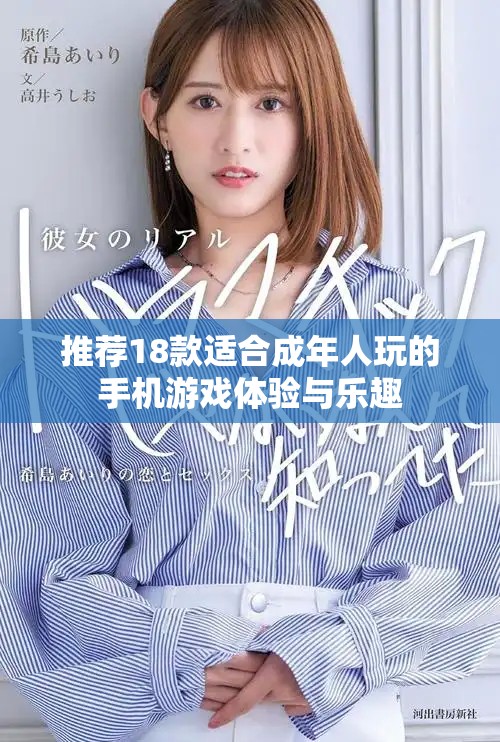 推荐18款适合成年人玩的手机游戏体验与乐趣