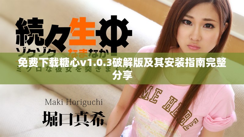 免费下载糖心v1.0.3破解版及其安装指南完整分享