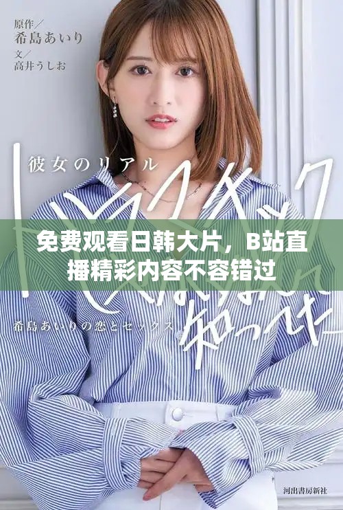 免费观看日韩大片，B站直播精彩内容不容错过
