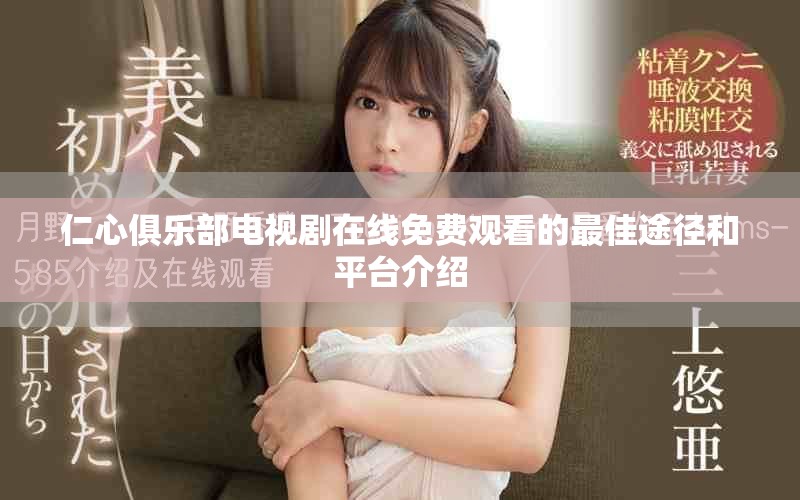 仁心俱乐部电视剧在线免费观看的最佳途径和平台介绍