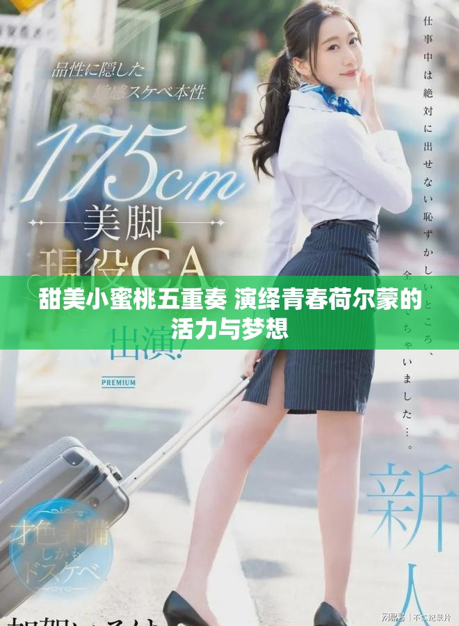 甜美小蜜桃五重奏 演绎青春荷尔蒙的活力与梦想