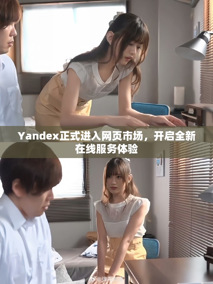 Yandex正式进入网页市场，开启全新在线服务体验