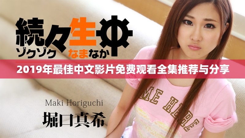 2019年最佳中文影片免费观看全集推荐与分享