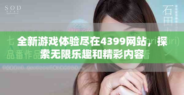 全新游戏体验尽在4399网站，探索无限乐趣和精彩内容