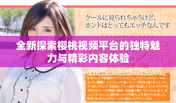 全新探索樱桃视频平台的独特魅力与精彩内容体验