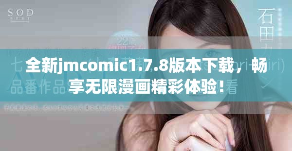 全新jmcomic1.7.8版本下载，畅享无限漫画精彩体验！