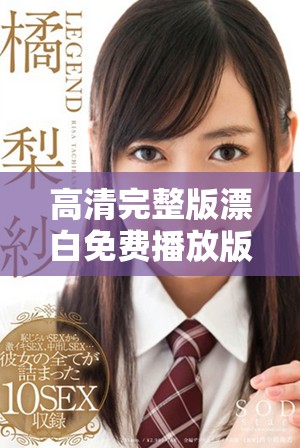 高清完整版漂白免费播放版，感受影片的精彩绝伦