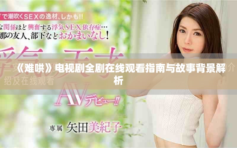 《难哄》电视剧全剧在线观看指南与故事背景解析