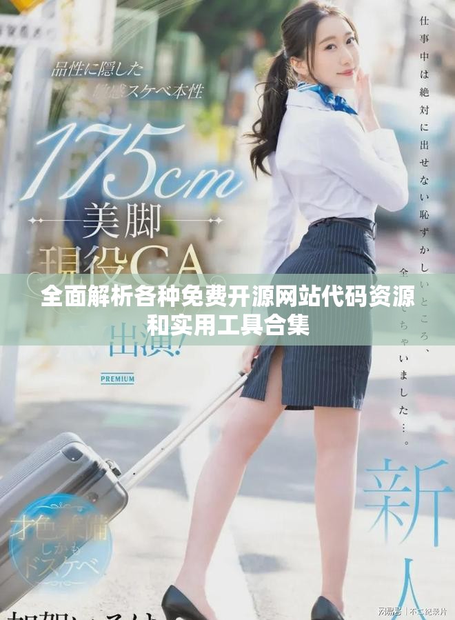 全面解析各种免费开源网站代码资源和实用工具合集