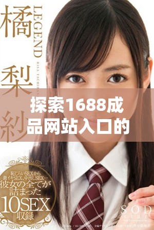 探索1688成品网站入口的推荐机制与使用技巧详解