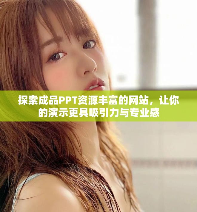探索成品PPT资源丰富的网站，让你的演示更具吸引力与专业感