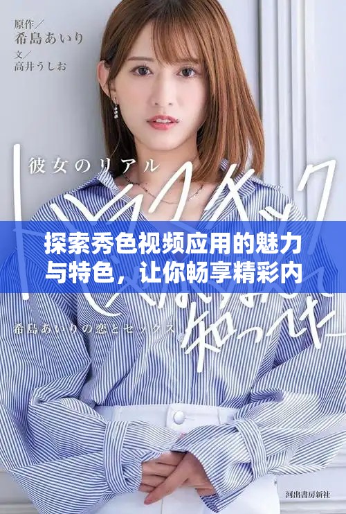 探索秀色视频应用的魅力与特色，让你畅享精彩内容体验