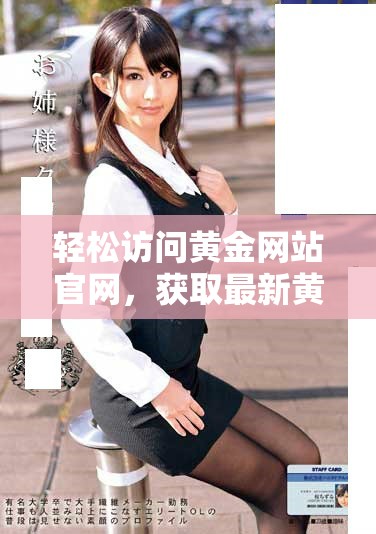 轻松访问黄金网站官网，获取最新黄金资讯与交易信息