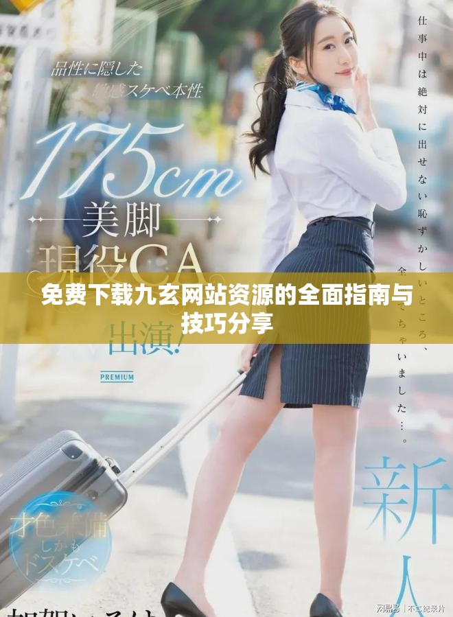 免费下载九玄网站资源的全面指南与技巧分享