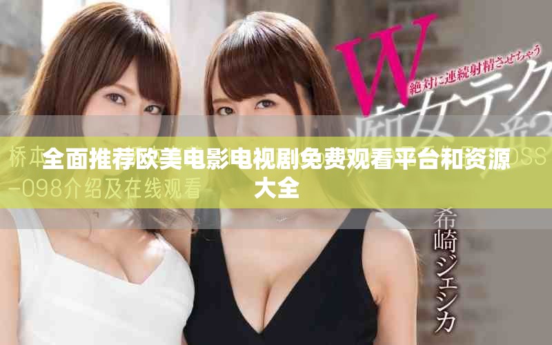 全面推荐欧美电影电视剧免费观看平台和资源大全