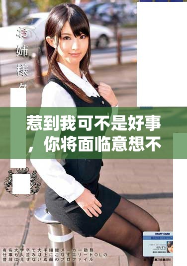 惹到我可不是好事，你将面临意想不到的后果哦