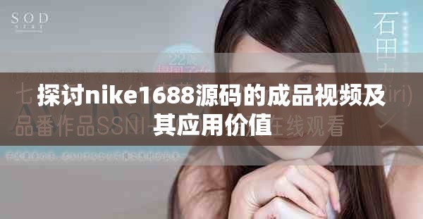 探讨nike1688源码的成品视频及其应用价值