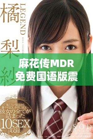 麻花传MDR免费国语版震撼上线，畅享无限乐趣