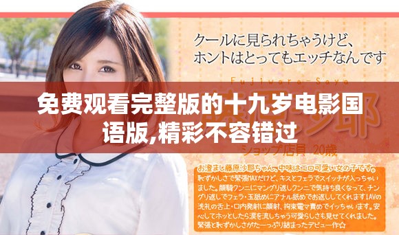 免费观看完整版的十九岁电影国语版,精彩不容错过