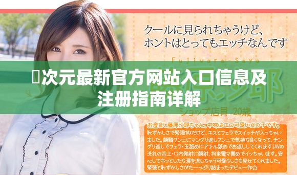 囧次元最新官方网站入口信息及注册指南详解