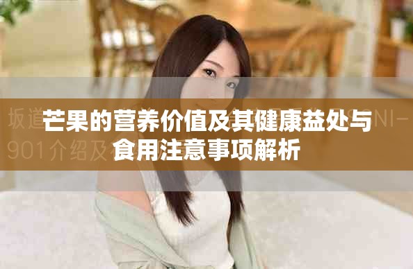 芒果的营养价值及其健康益处与食用注意事项解析