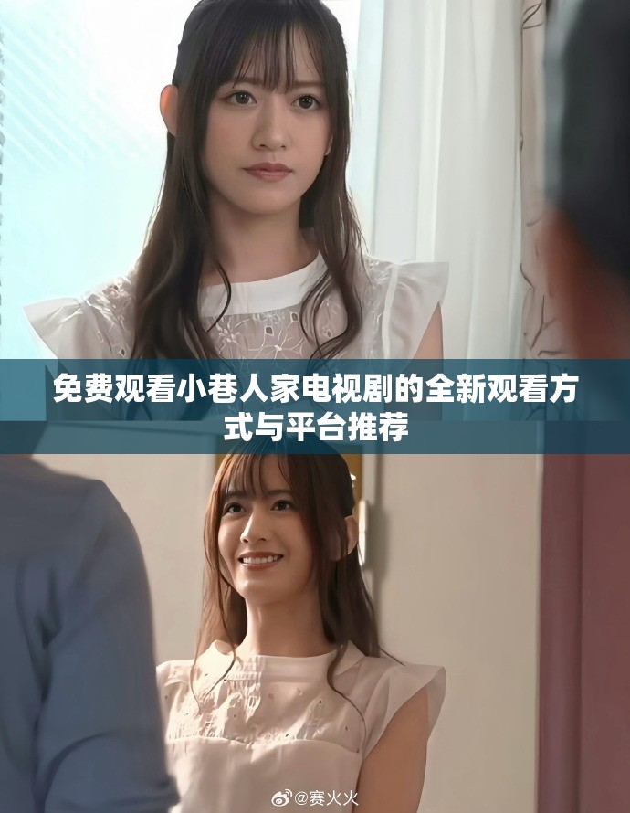 免费观看小巷人家电视剧的全新观看方式与平台推荐