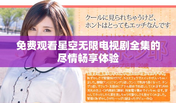免费观看星空无限电视剧全集的尽情畅享体验