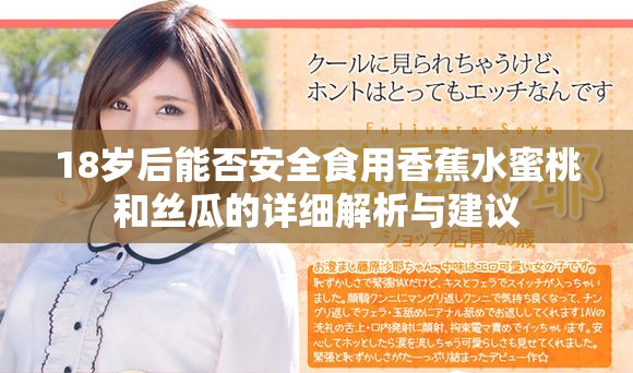 18岁后能否安全食用香蕉水蜜桃和丝瓜的详细解析与建议