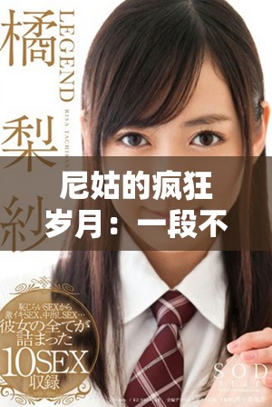 尼姑的疯狂岁月：一段不为人知的故事与情感纠葛