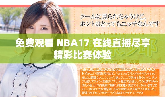 免费观看 NBA17 在线直播尽享精彩比赛体验