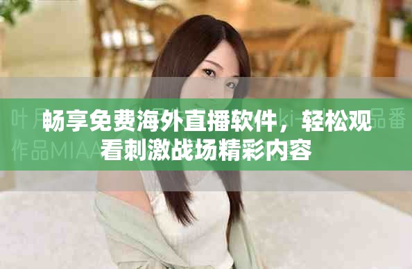 畅享免费海外直播软件，轻松观看刺激战场精彩内容
