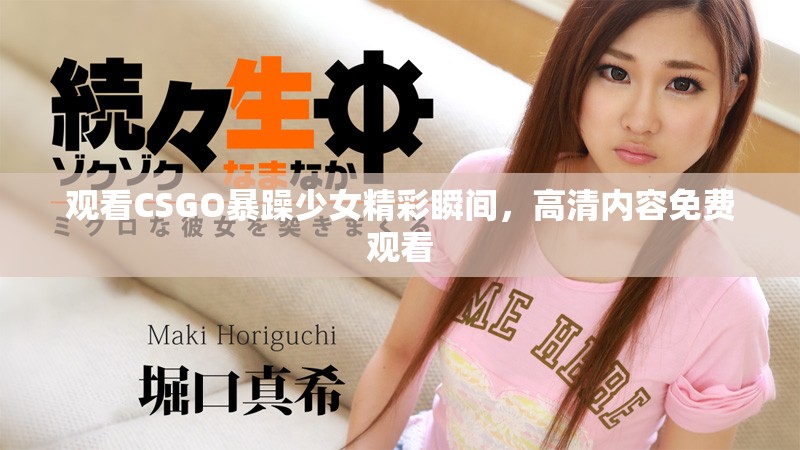 观看CSGO暴躁少女精彩瞬间，高清内容免费观看