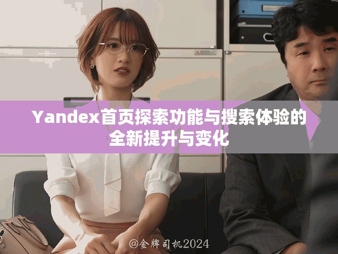 Yandex首页探索功能与搜索体验的全新提升与变化