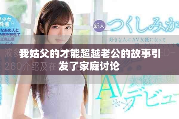 我姑父的才能超越老公的故事引发了家庭讨论